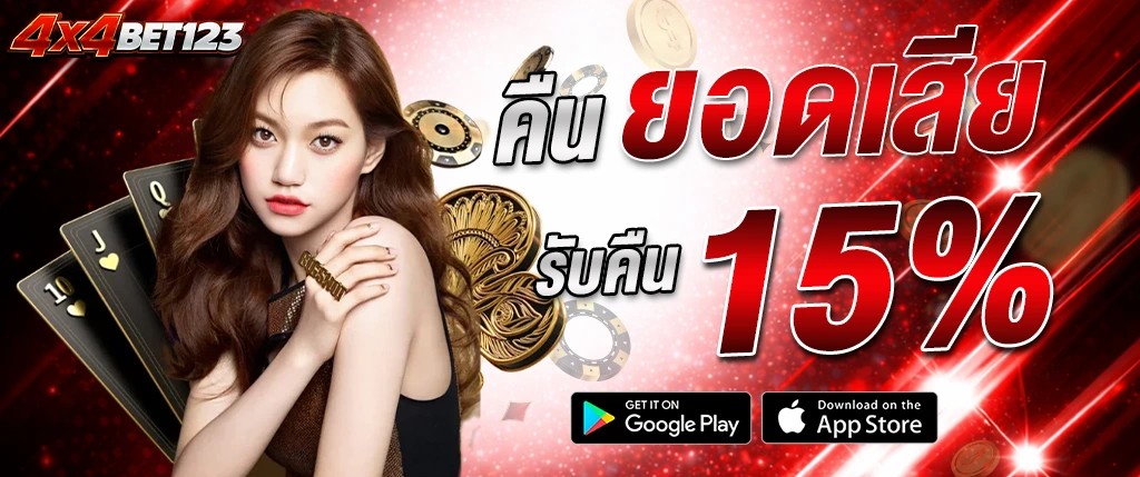 คืนยอดเสีย 15% 4x4bet123 โปรโมชั่นสล็อต คาสิโน เว็บตรง ได้เงินจริง
