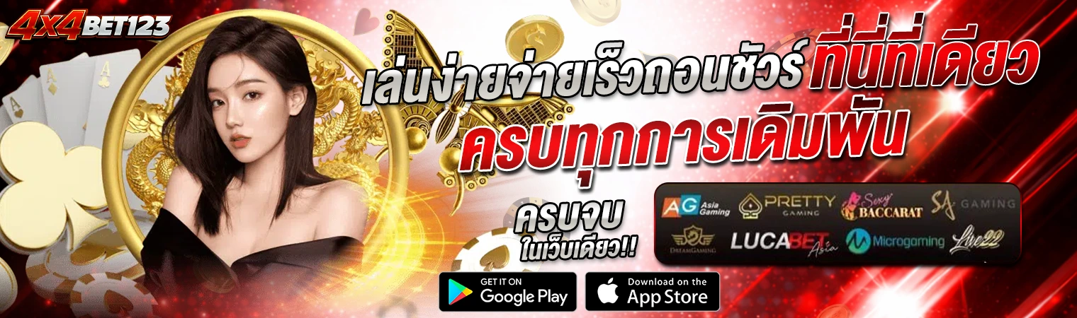 4x4bet123 สล็อตเว็บตรง เล่นง่ายจ่ายไว ถอนทันที คาสิโนออนไลน์ครบวงจร 2026